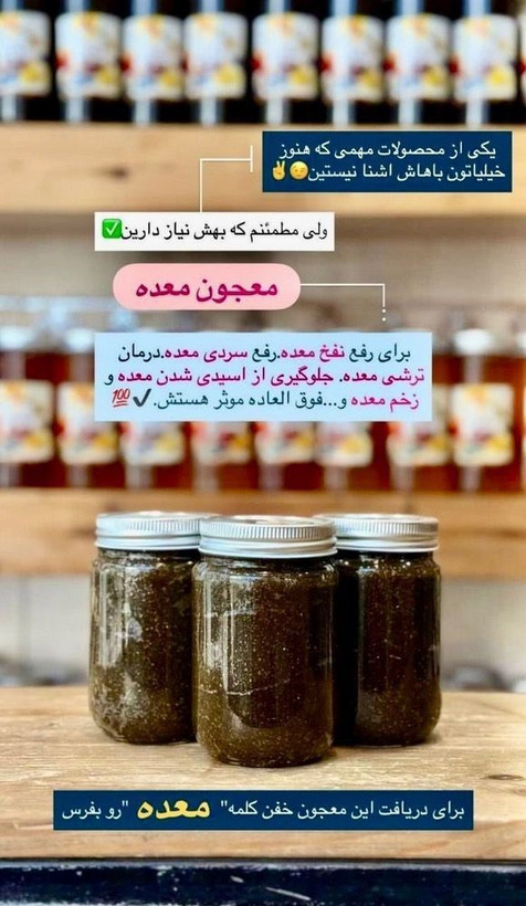 معجون درمانی بیماری های معده/نفخ/سوزش/رفلاکس/زخم معده/ترکیب 16 گیاه +10گرم ژل رویال -طب سنتی ایرانی هندی(مشاوره09179326254)