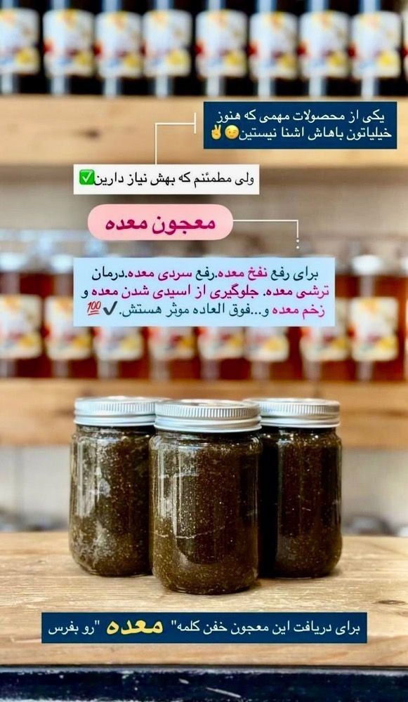 معجون درمانی بیماری های معده/نفخ/سوزش/رفلاکس/زخم معده/ترکیب 16 گیاه +10گرم ژل رویال -طب سنتی ایرانی هندی(مشاوره09179326254)