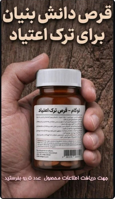 عدد کپسول ترک اعتیاد نوگام 09179326254